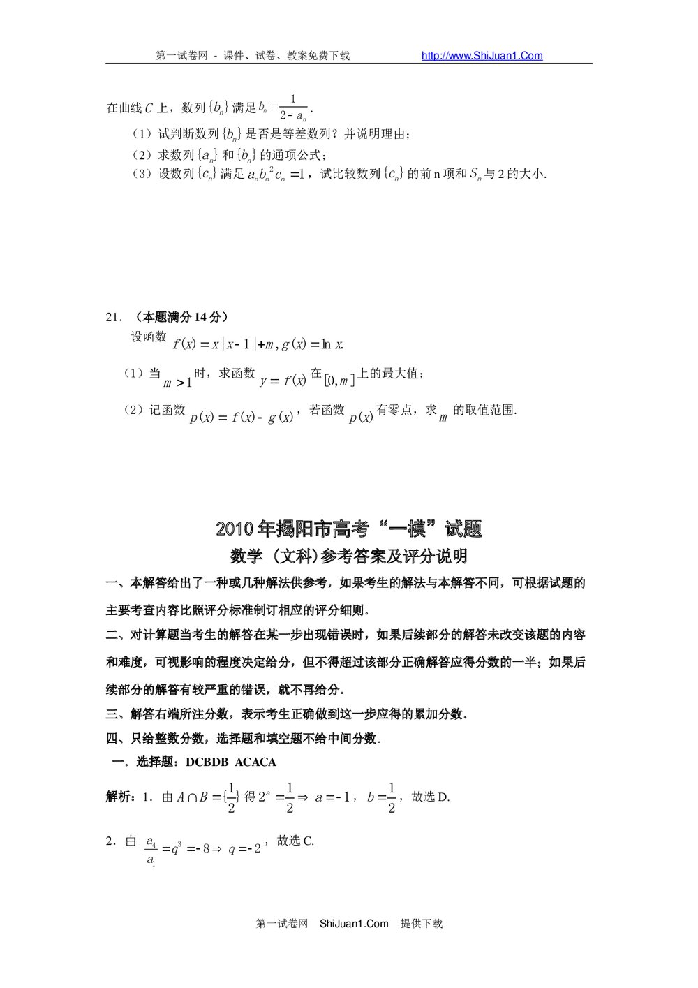 揭阳市高考一模试题(数学文科)+参考答案5