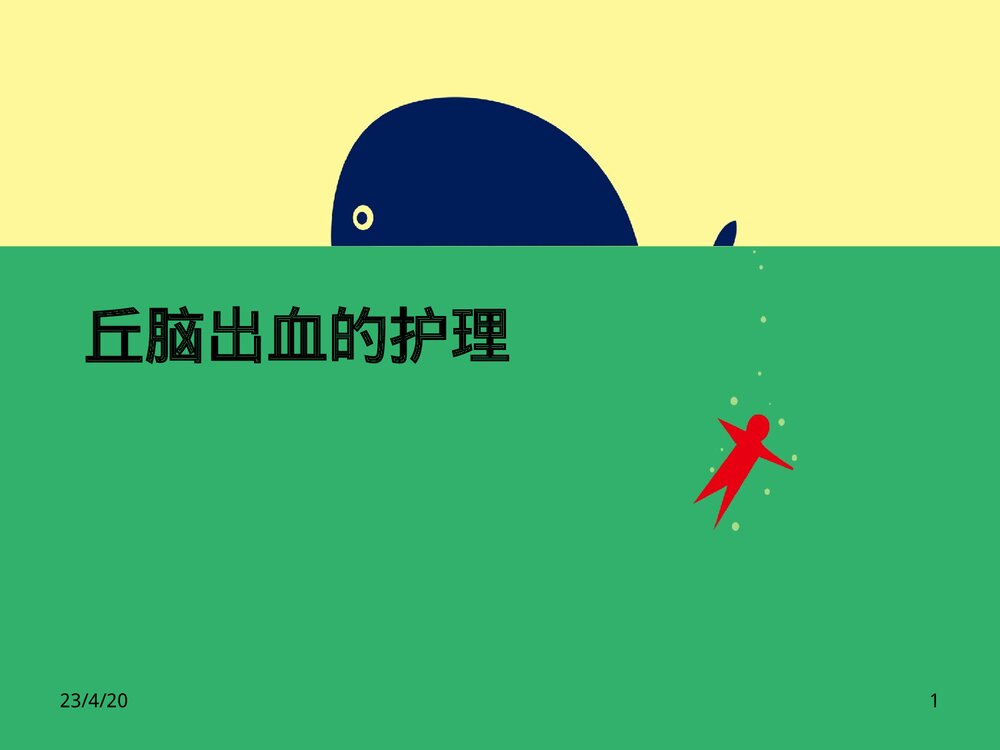 丘脑出血护理PPT课件下载1