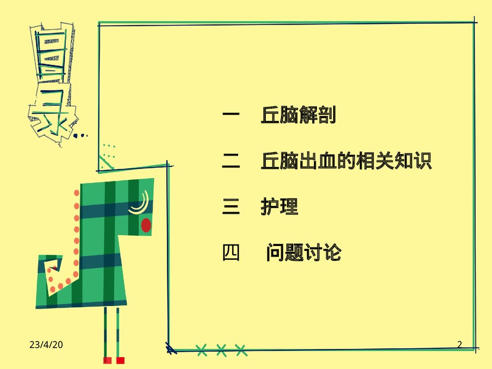 丘脑出血护理PPT课件下载2