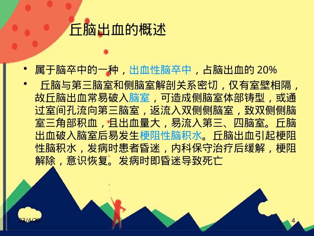 丘脑出血护理PPT课件下载4