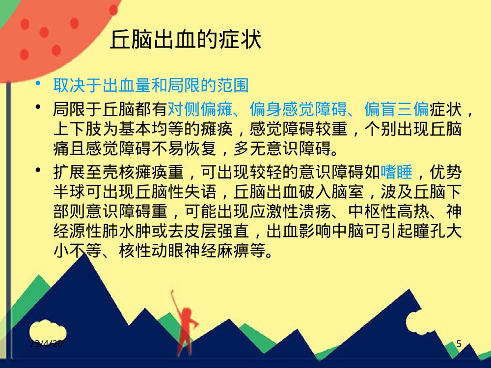 丘脑出血护理PPT课件下载5