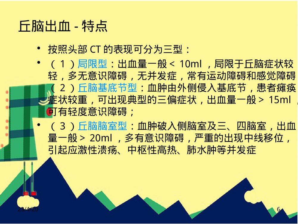丘脑出血护理PPT课件下载6
