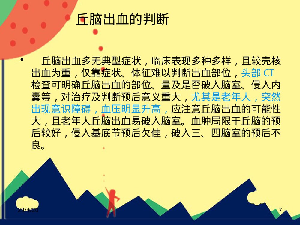 丘脑出血护理PPT课件下载7
