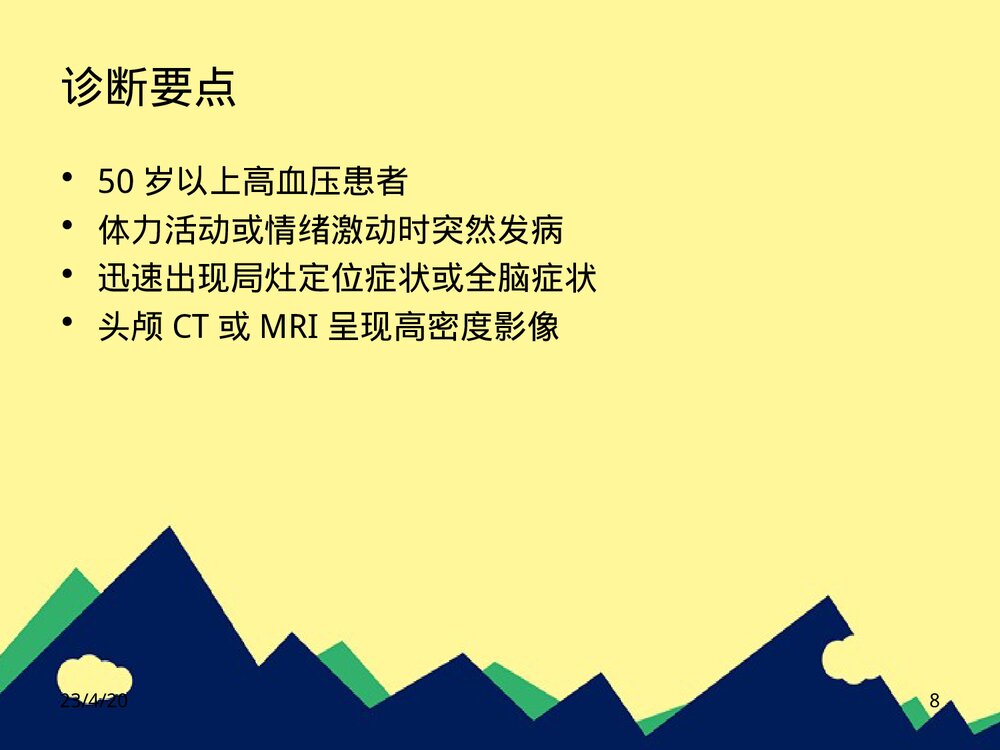 丘脑出血护理PPT课件下载8