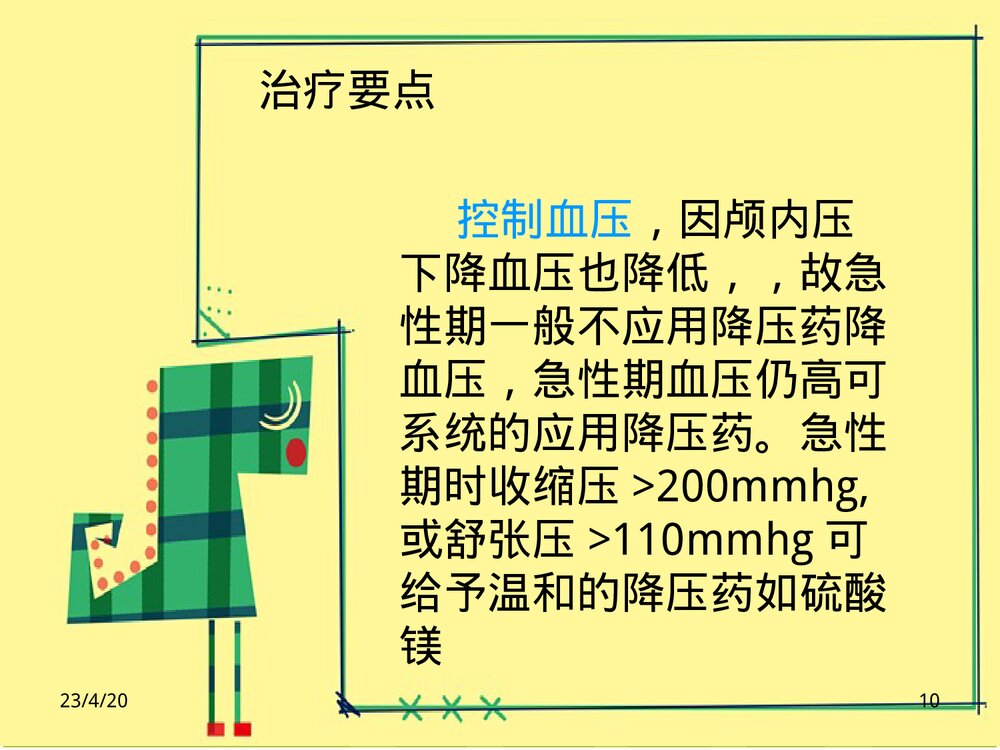 丘脑出血护理PPT课件下载10