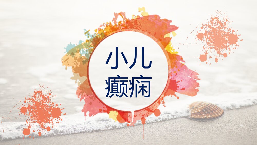 小儿癫痫治疗与护理PPT课件下载1