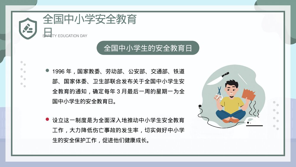 全国中小学安全教育日宣传主题PPT课件下载4