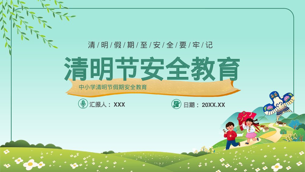 中小学清明节假期安全教育主题班会PPT课件1