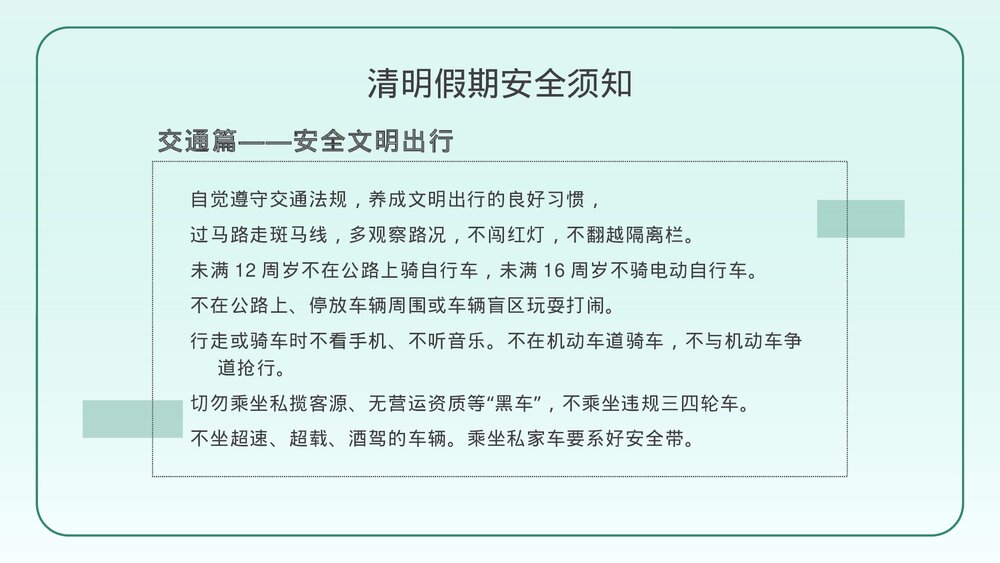 中小学清明节假期安全教育主题班会PPT课件10
