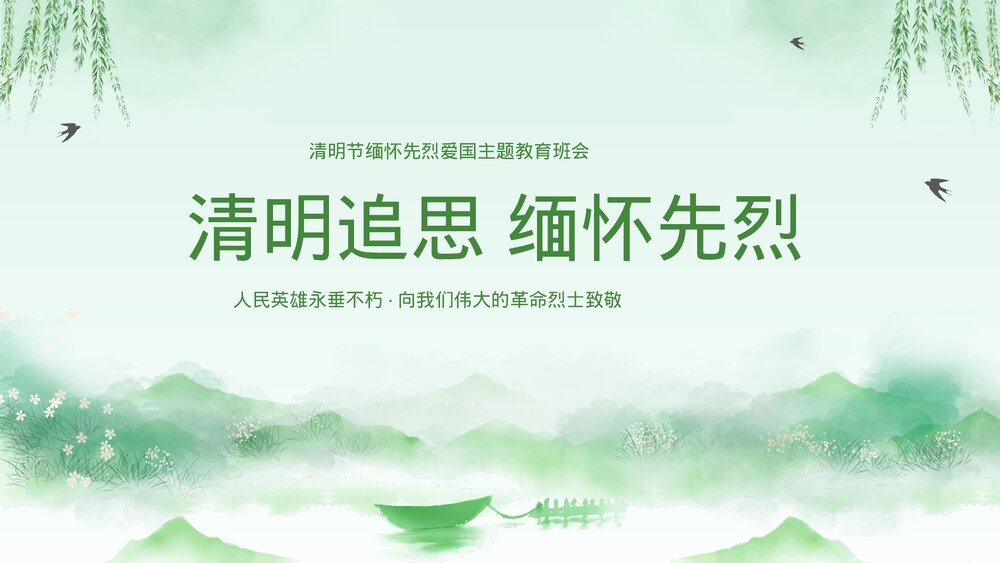 清明节缅怀先烈爱国主题教育班会PPT课件(带内容)1