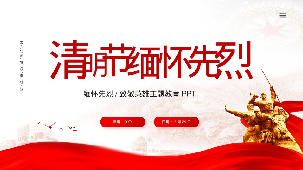 清明节缅怀先烈致敬英雄爱国主题教育PPT课件(带内容)1