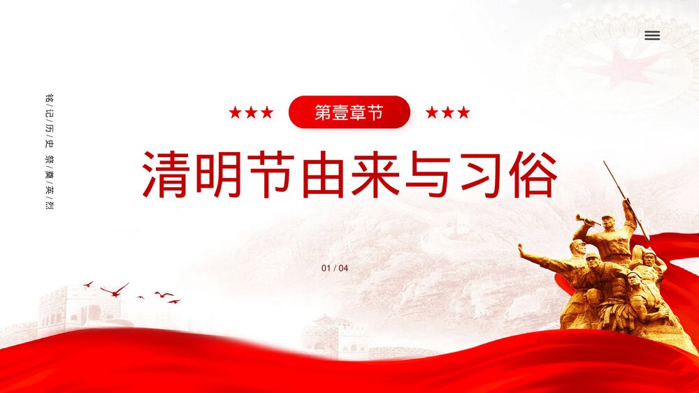清明节缅怀先烈致敬英雄爱国主题教育PPT课件(带内容)3