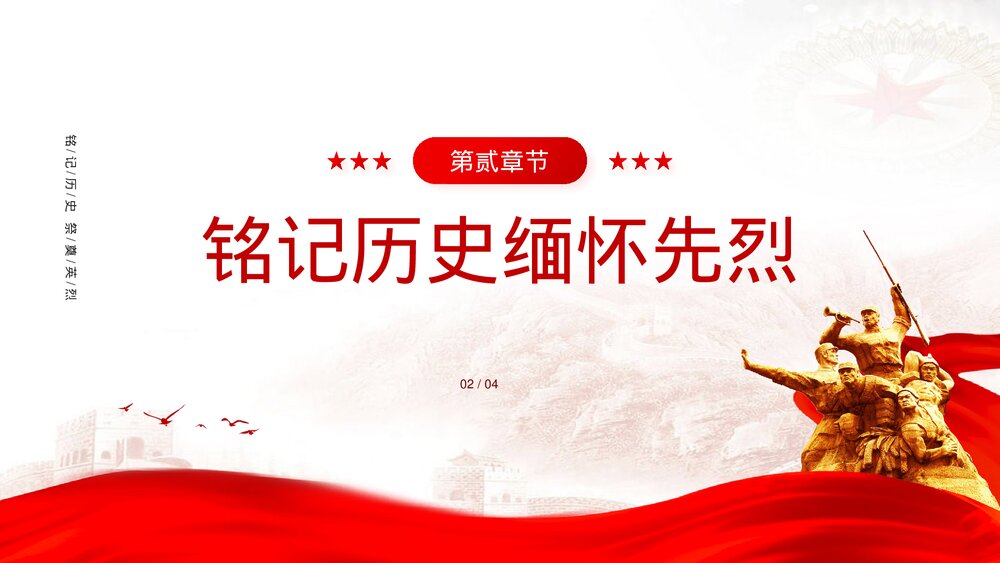 清明节缅怀先烈致敬英雄爱国主题教育PPT课件(带内容)7