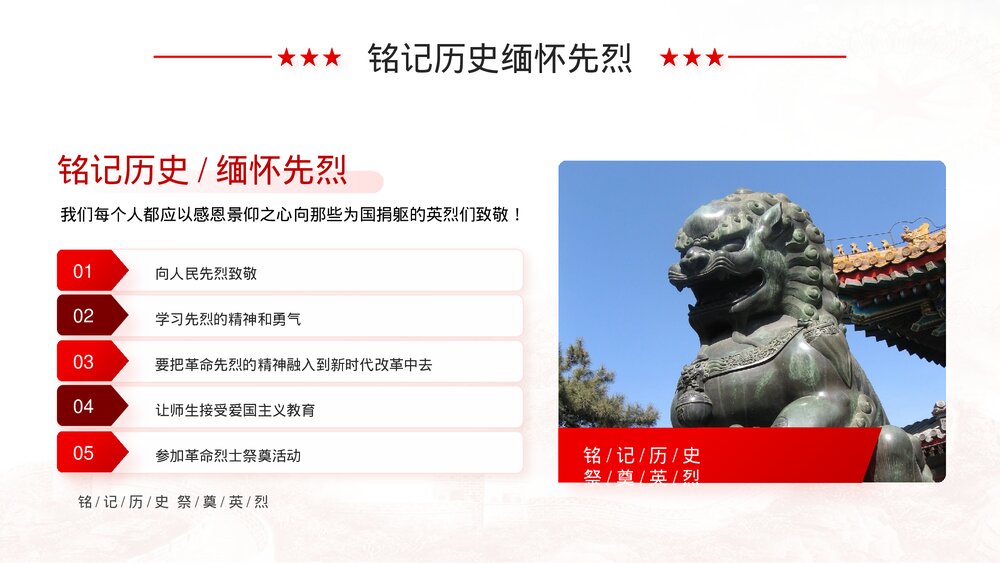 清明节缅怀先烈致敬英雄爱国主题教育PPT课件(带内容)8