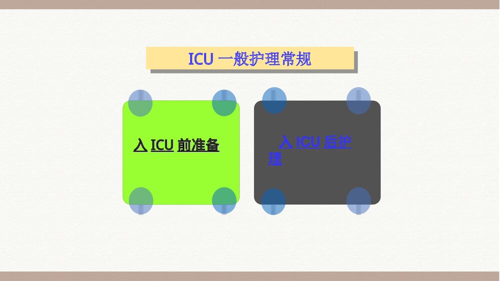 ICU一般护理常规PPT课件下载(共43页)2