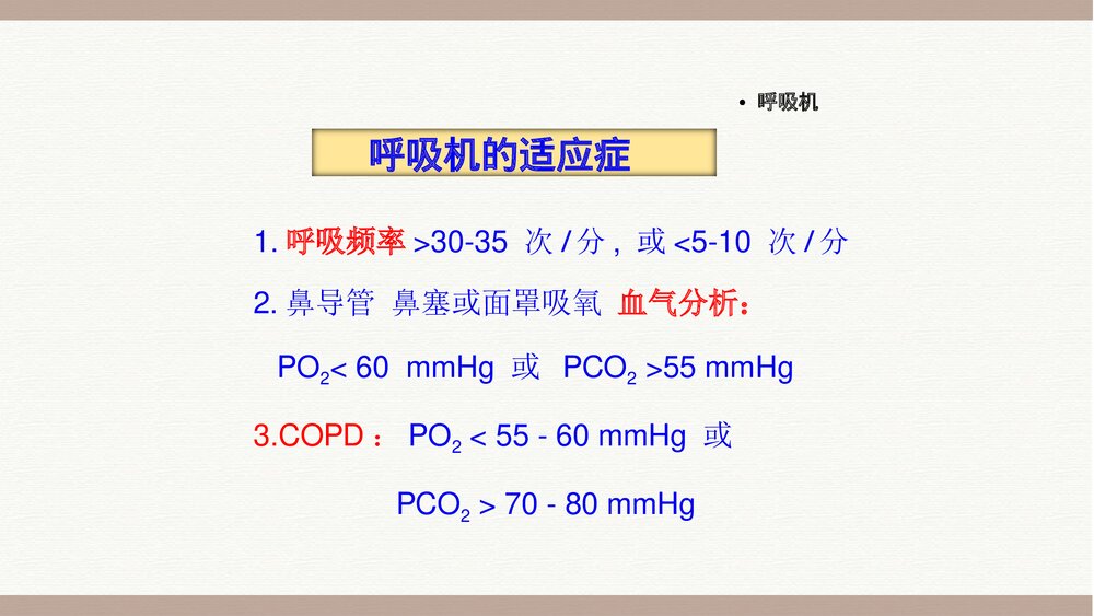 ICU一般护理常规PPT课件下载(共43页)8