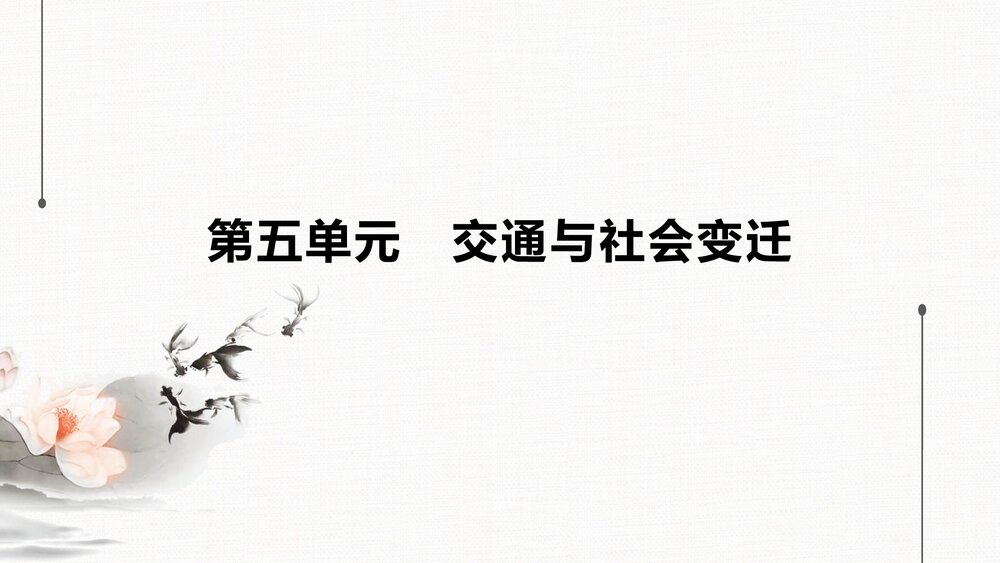 历史·部编版·经济与社会生活(选择性必修2)-20-21版:单元综合提升:第五单元 交通与社1