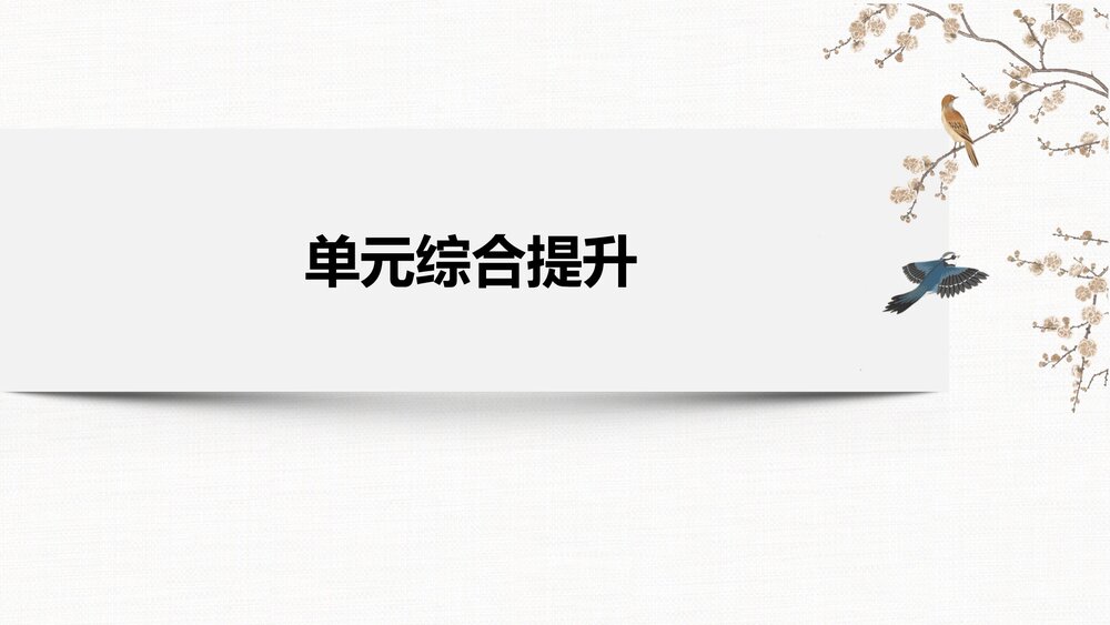 历史·部编版·经济与社会生活(选择性必修2)-20-21版:单元综合提升:第五单元 交通与社2