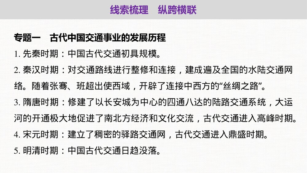历史·部编版·经济与社会生活(选择性必修2)-20-21版:单元综合提升:第五单元 交通与社5