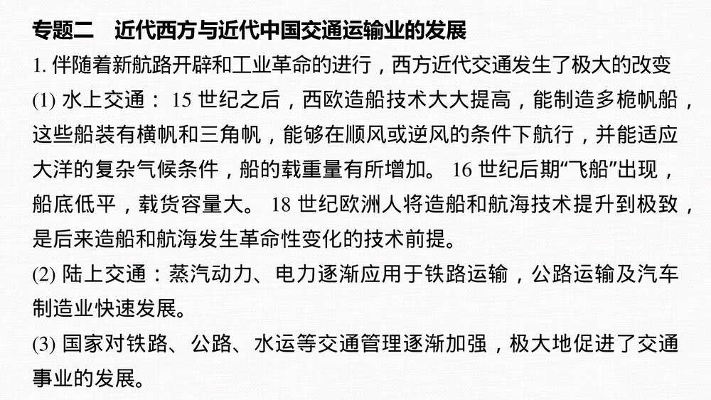 历史·部编版·经济与社会生活(选择性必修2)-20-21版:单元综合提升:第五单元 交通与社7