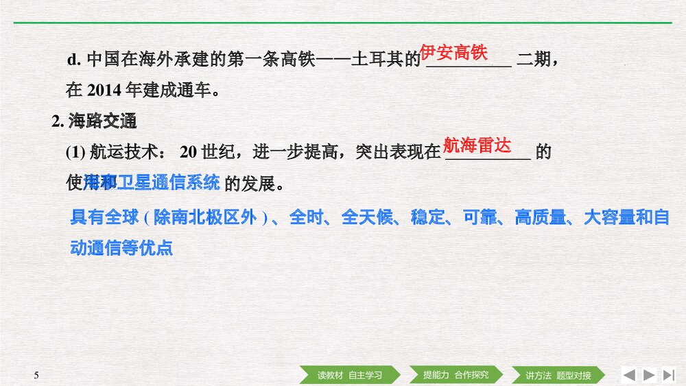 历史·部编版·经济与社会生活(选择性必修2)-20-21版:第13课《现代交通运输的新变化》PPT 5