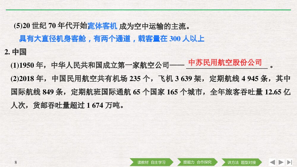 历史·部编版·经济与社会生活(选择性必修2)-20-21版:第13课《现代交通运输的新变化》PPT 8
