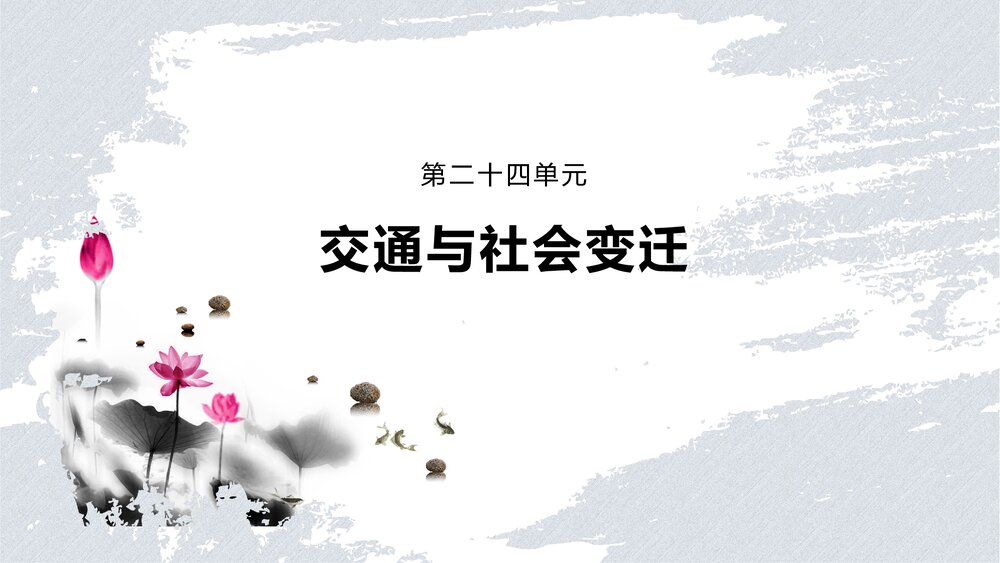 历史·部编版·(选择性必修2)一轮复习-22版:第54讲 现代交通运输的新变化PPT-第二十四单元1