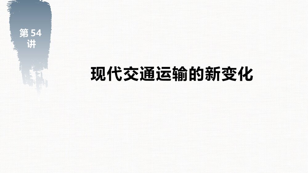 历史·部编版·(选择性必修2)一轮复习-22版:第54讲 现代交通运输的新变化PPT-第二十四单元2