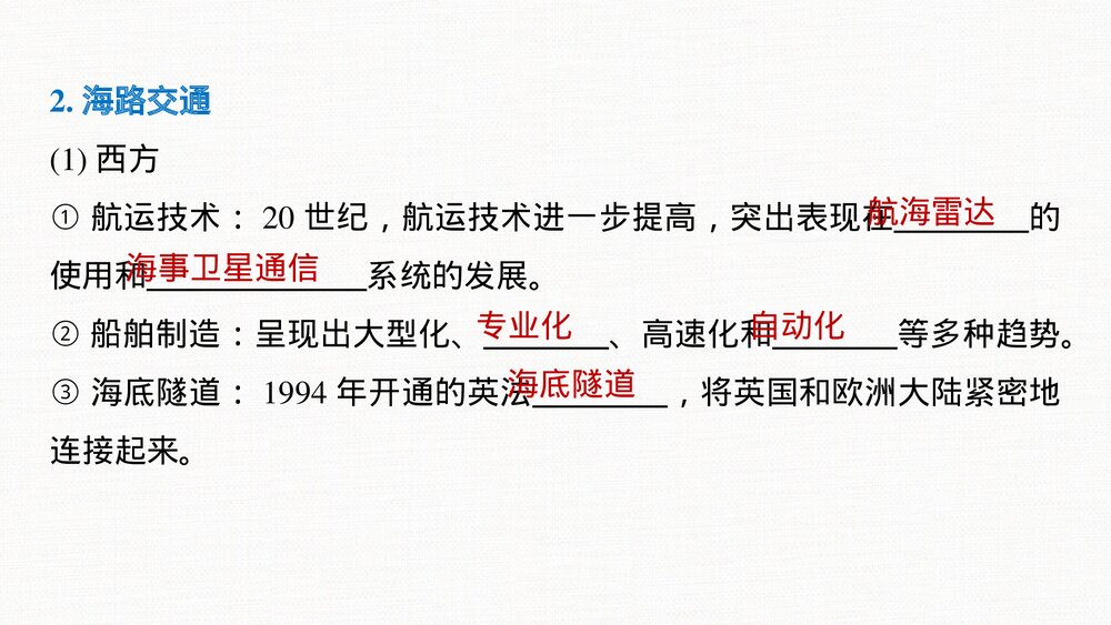 历史·部编版·(选择性必修2)一轮复习-22版:第54讲 现代交通运输的新变化PPT-第二十四单元9