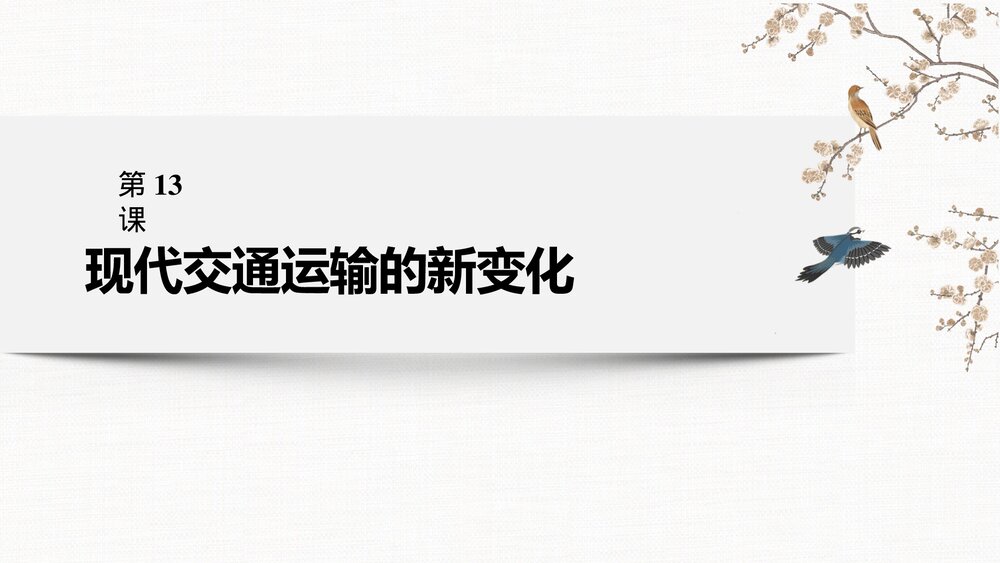 历史·部编版·经济与社会生活(选择性必修2)-20-21版:第13课 现代交通运输的新变化PPT 第2