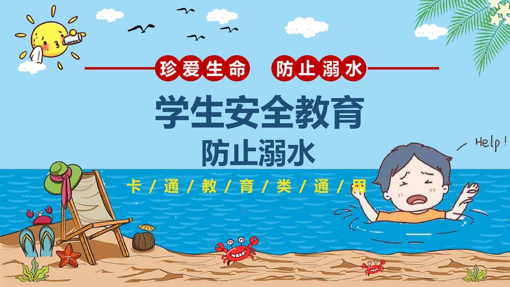 《珍爱生命·防止溺水》防溺水安全教育主题班会PPT课件下载1