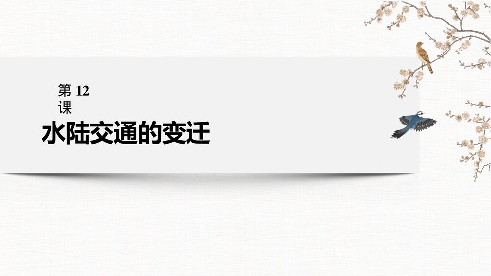 历史·部编版·经济与社会生活(选择性必修2)-20-21版:第12课 水陆交通的变迁PPT课件·第五2