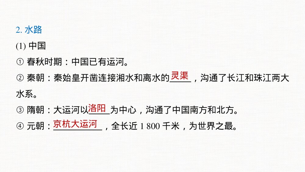 历史·部编版·经济与社会生活(选择性必修2)-20-21版:第12课 水陆交通的变迁PPT课件·第五8