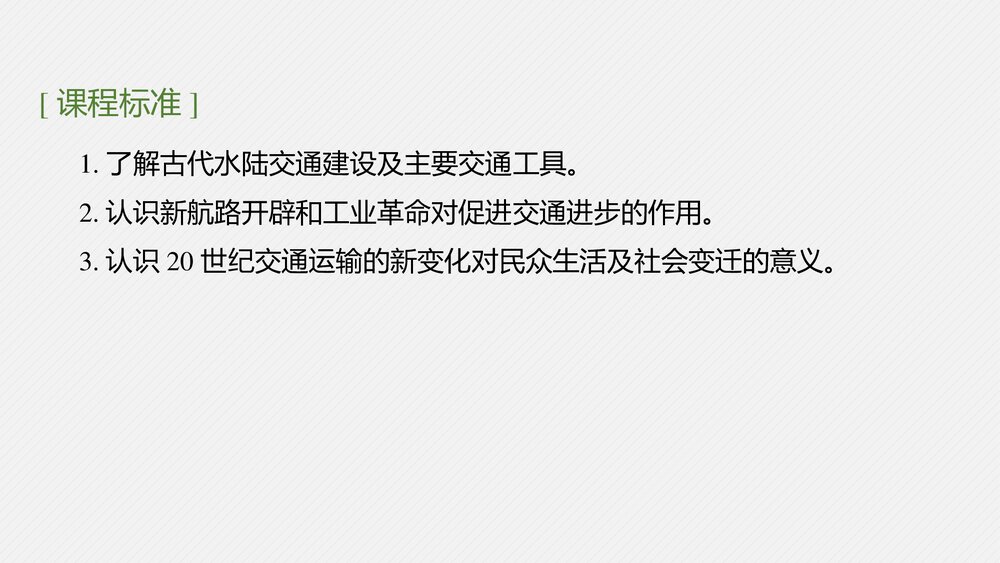 历史-部编版-一轮复习-22版:第46讲 交通与社会变迁和医疗与公共卫生PPT课件5