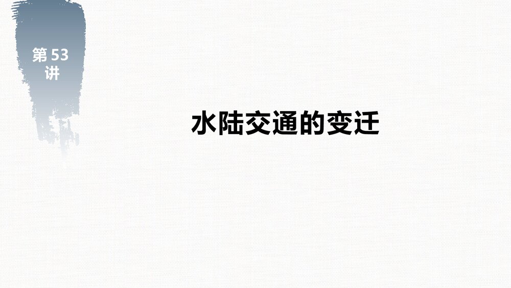 历史·部编版·一轮复习-22版:第53讲 水陆交通的变迁PPT 第二十四单元 交通与社会变迁-4
