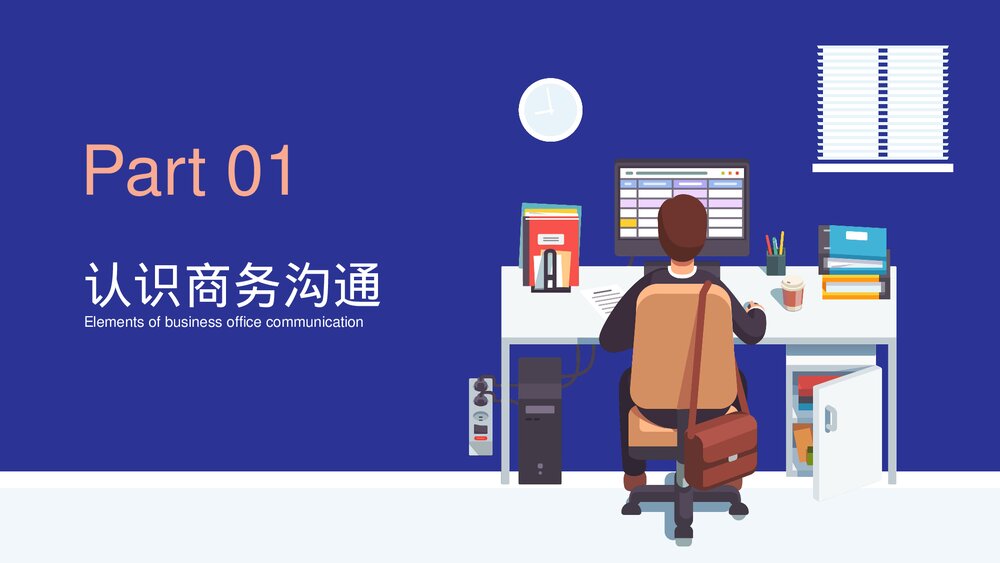 商务沟通主题培训PPT课件3