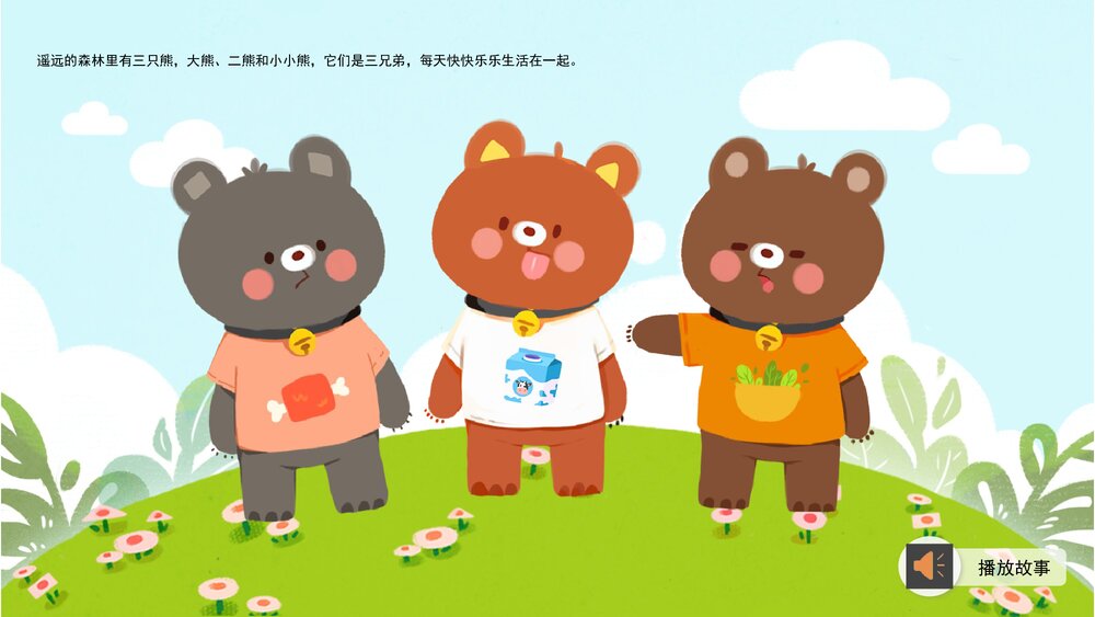 《三只熊》幼儿园小班健康语言教育主题PPT课件(含word教案)5