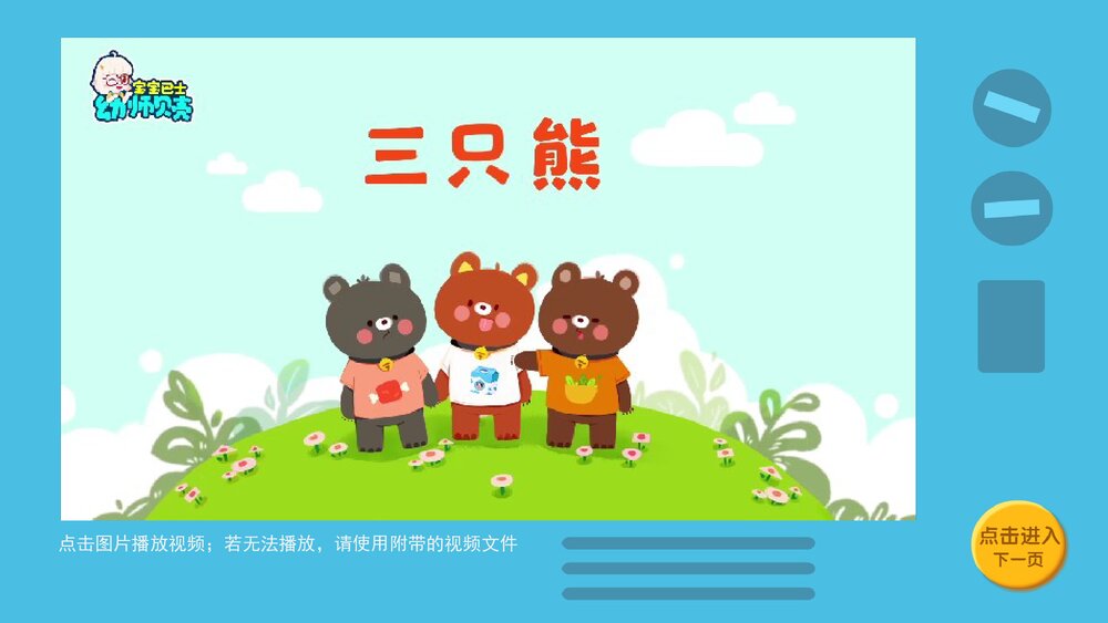 《三只熊》幼儿园小班健康语言教育主题PPT课件(含word教案)10