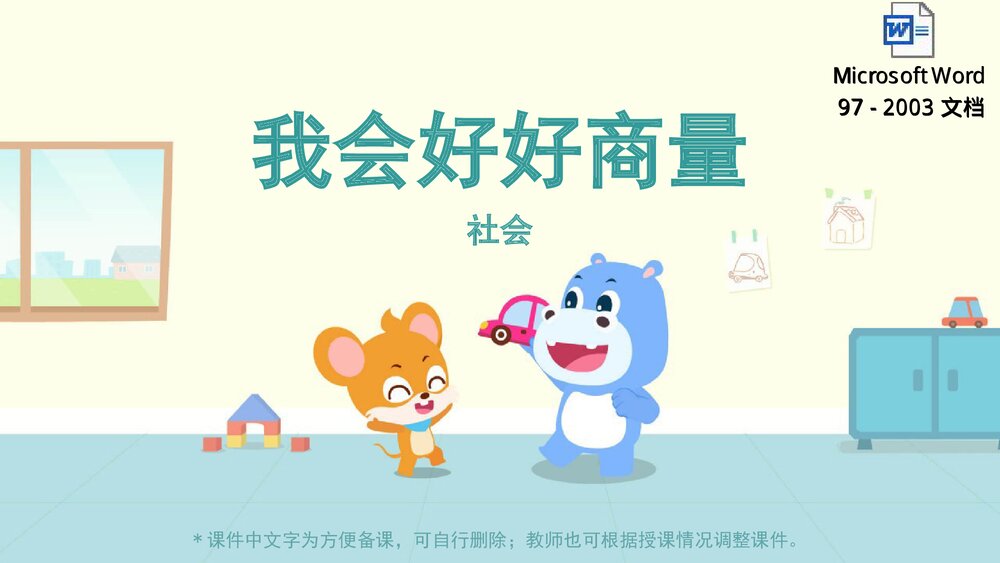 《我会好好商量》幼儿园小中大班社会教育主题PPT课件(含word教案)1