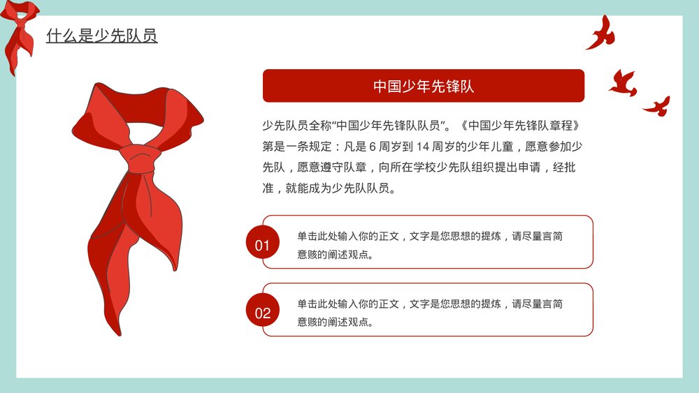 少先队知识教育主题班会PPT模板4