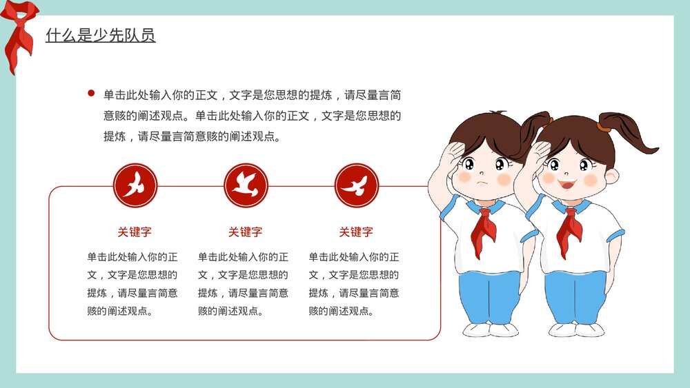 少先队知识教育主题班会PPT模板5