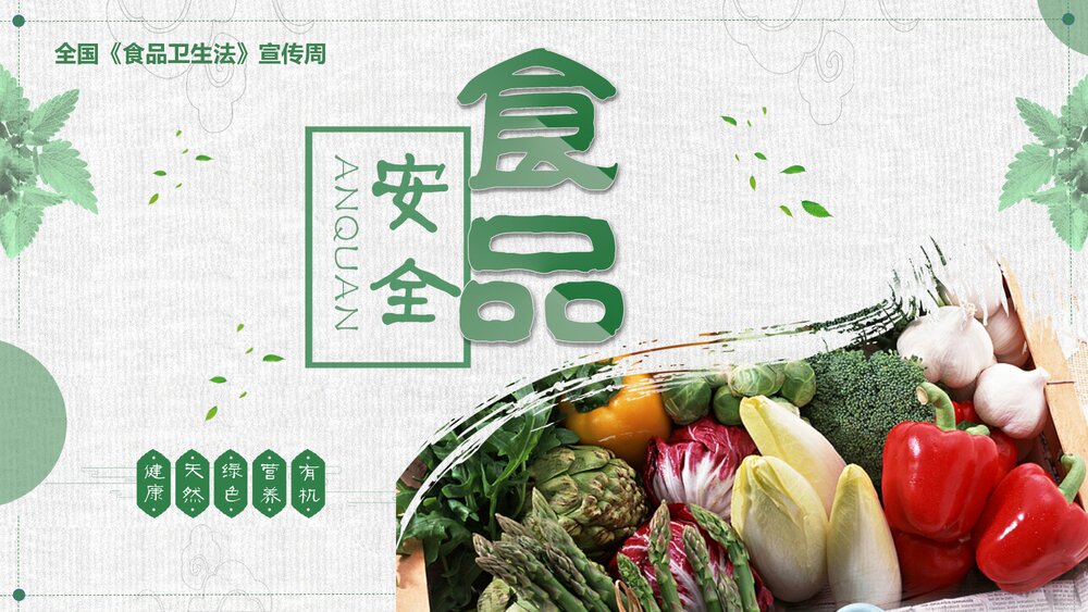 全国食品卫生安全宣传PPT课件下载1