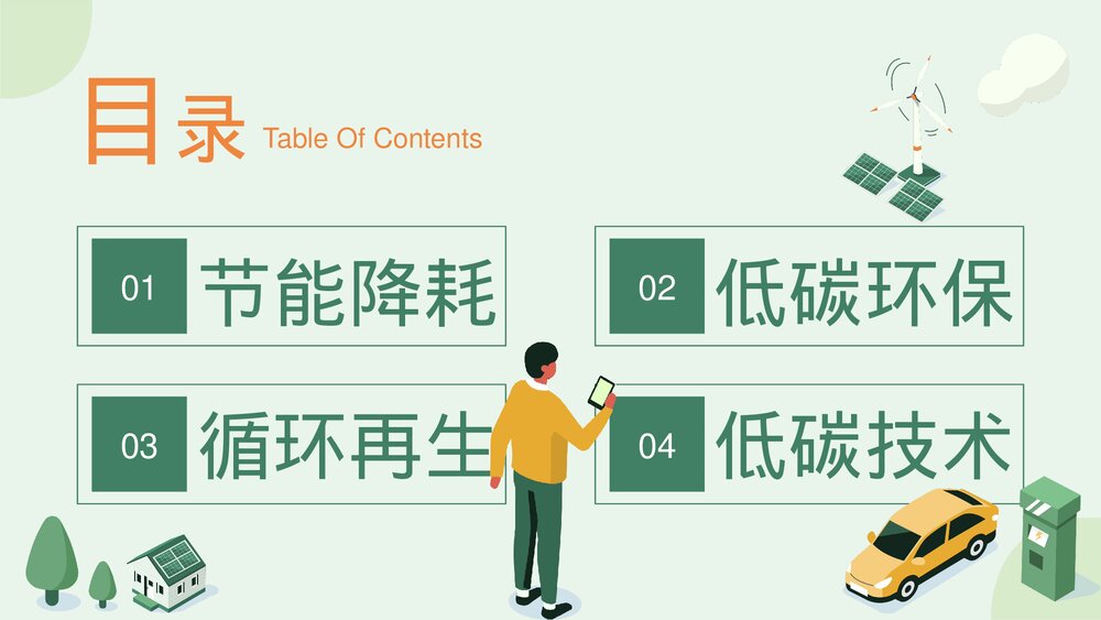 节能降耗低碳环保教育主题PPT课件下载2