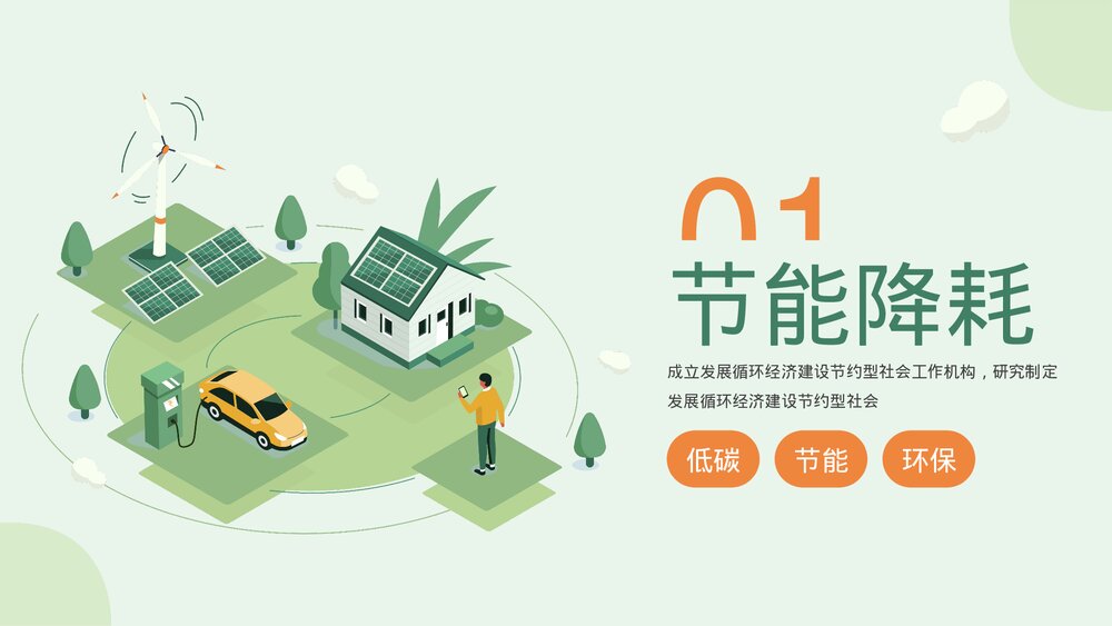 节能降耗低碳环保教育主题PPT课件下载3