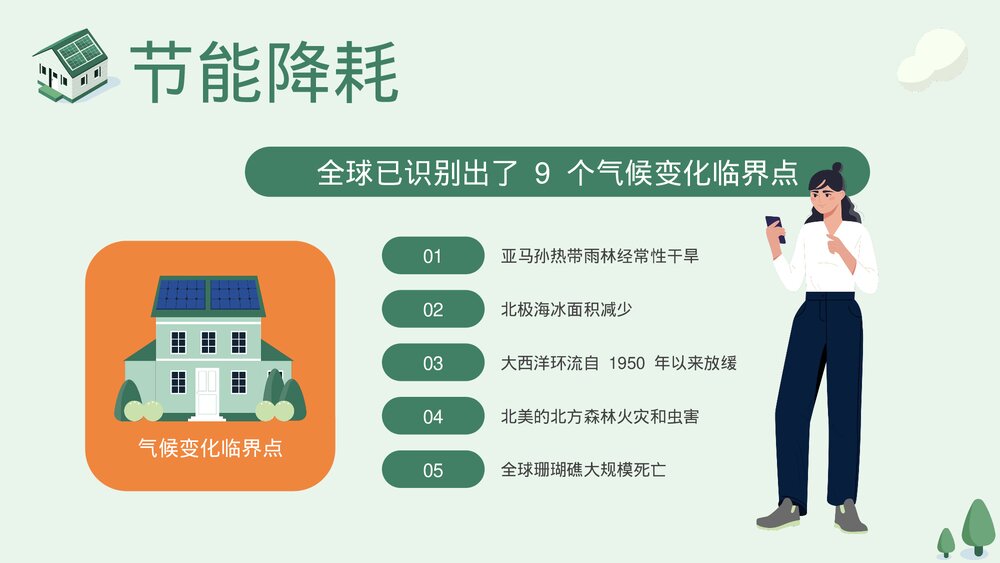 节能降耗低碳环保教育主题PPT课件下载7