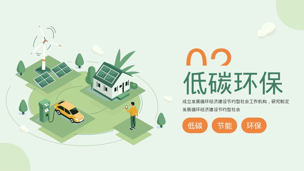 节能降耗低碳环保教育主题PPT课件下载8