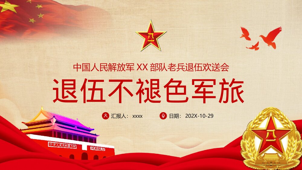 《退伍不褪色》部队退伍老兵欢送会专题教育PPT课件下载(带内容)1