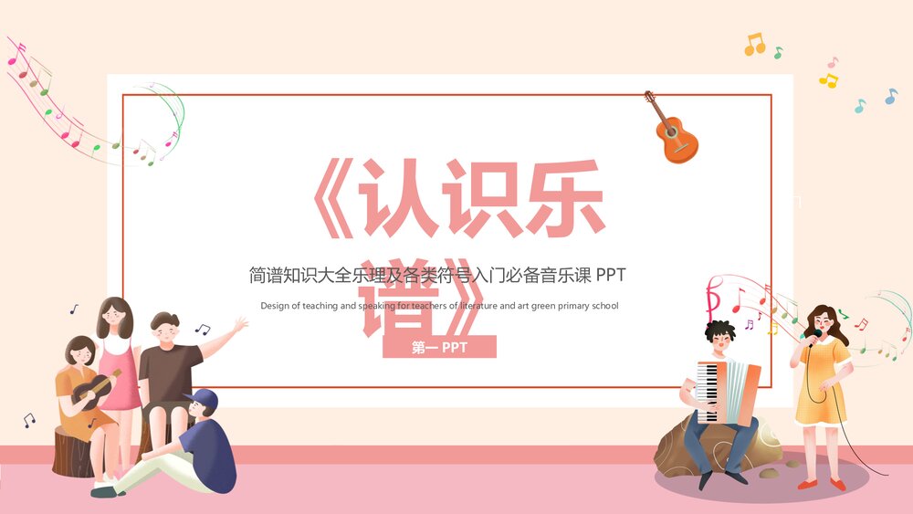 简谱知识大全乐理及各类符号入门必备音乐课《认识乐谱》PPT课件下载1
