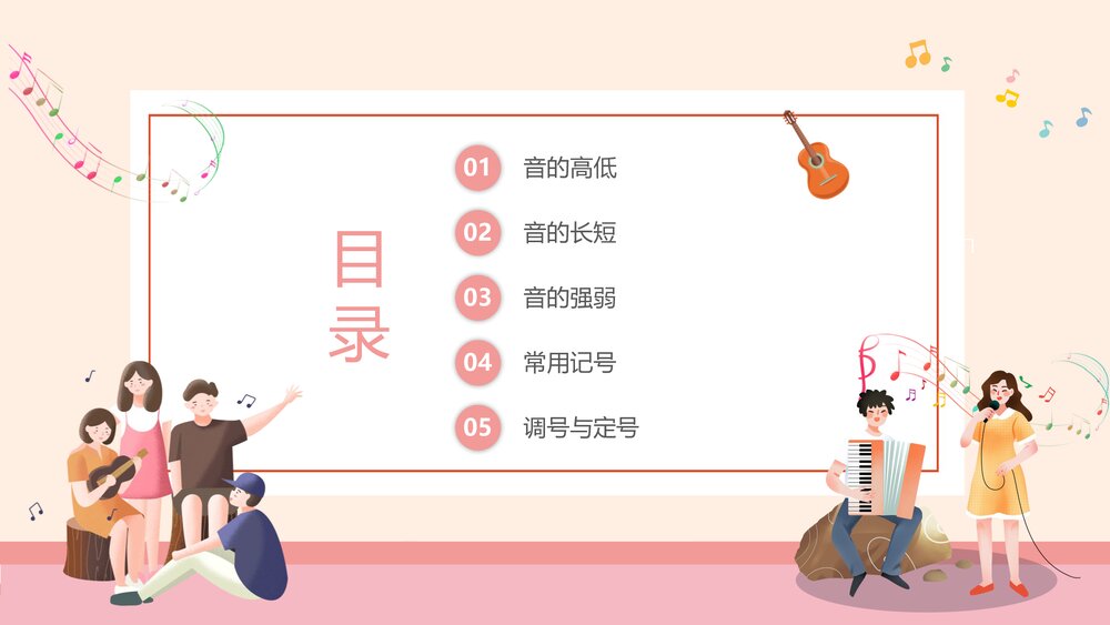 简谱知识大全乐理及各类符号入门必备音乐课《认识乐谱》PPT课件下载2