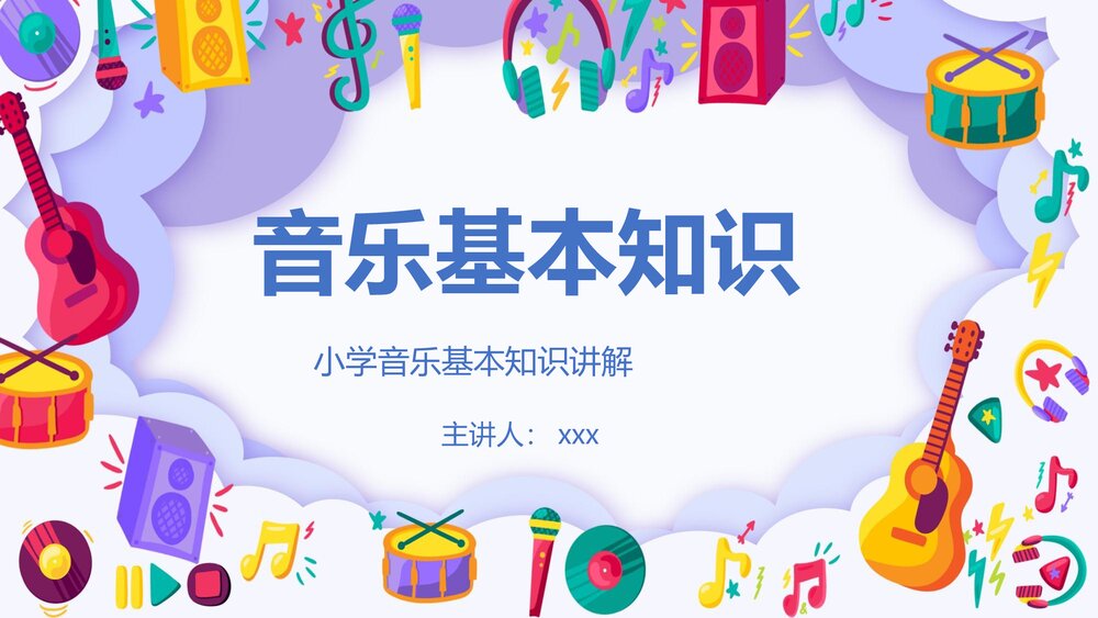 小学音乐基本知识讲解PPT课件下载(带内容)1